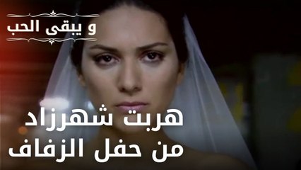 هربت شهرزاد من حفل الزفاف | مسلسل و يبقى الحب - الحلقة 30