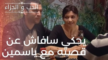 يحكي سافاش عن قصته مع ياسمين | مسلسل الحب والجزاء  - الحلقة 11