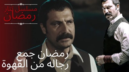 رمضان جمع رجاله من القهوة | مسلسل تتار رمضان - الحلقة 7