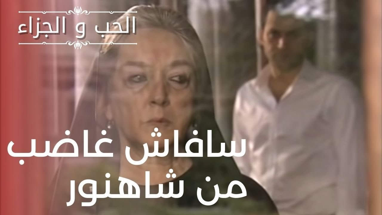 سافاش غاضب من شاهنور | مسلسل الحب والجزاء  - ال...