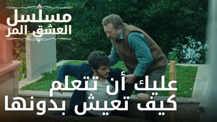 عليك أن تتعلم كيف تعيش بدونها | مسلسل الحب المر - الحلقة 2