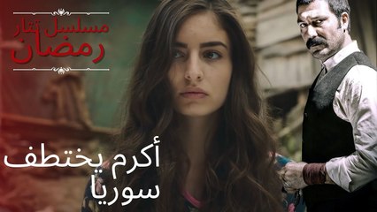 أكرم يختطف سوريا | مسلسل تتار رمضان - الحلقة 7