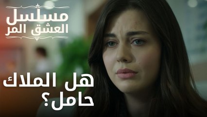 هل الملاك حامل؟ | مسلسل الحب المر - الحلقة 2