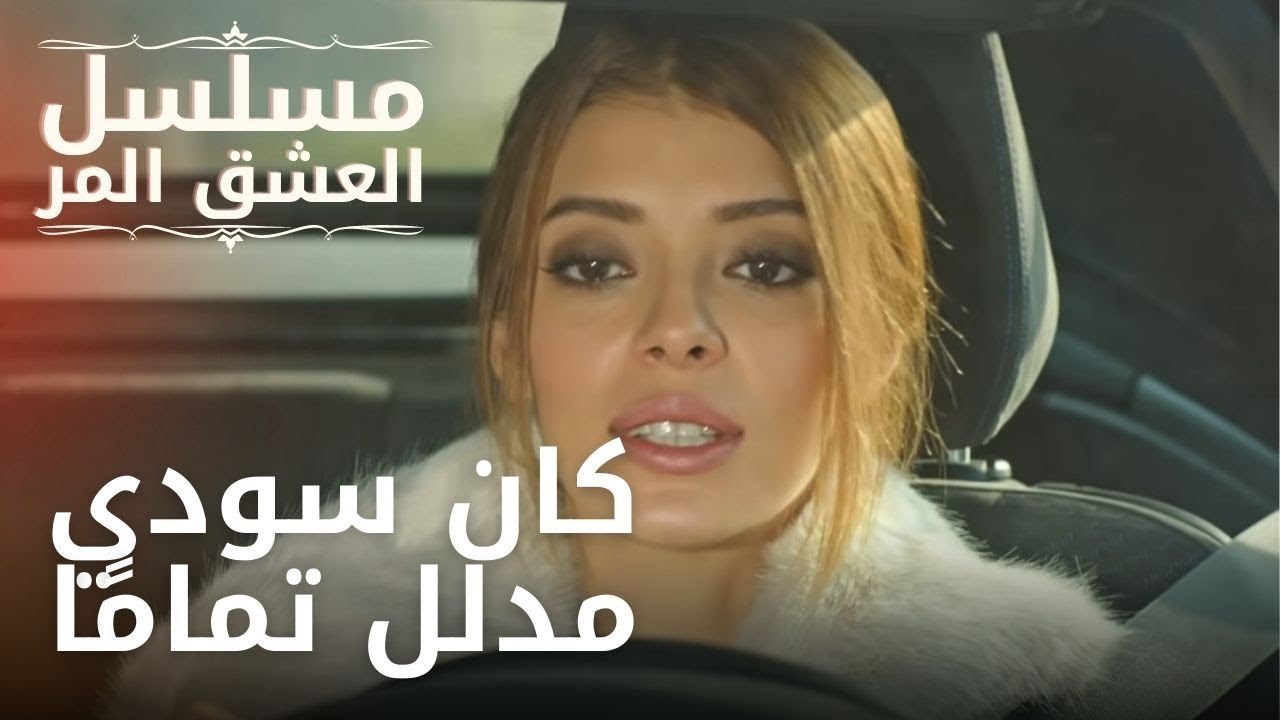 كان سودي مدلل تمامًا | مسلسل الحب المر - الحلقة 3