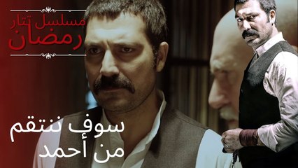 سوف ننتقم من أحمد | مسلسل تتار رمضان - الحلقة 4