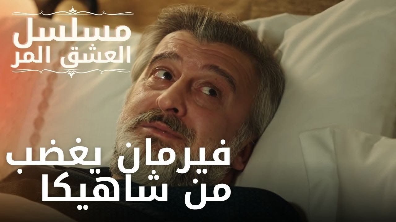 فيرمان يغضب من شاهيكا | مسلسل الحب المر - الحلقة 7