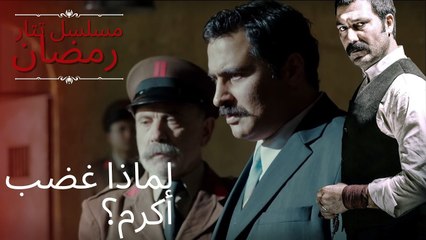 لماذا غضب أكرم؟ | مسلسل تتار رمضان - الحلقة 4