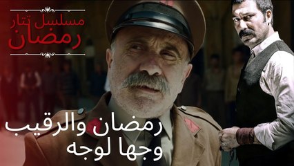 رمضان والرقيب وجها لوجه | مسلسل تتار رمضان - الحلقة 4