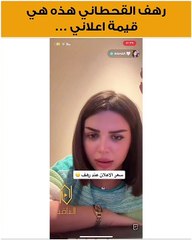 رهف القحطاني تكشف سعر إعلاناتها وتثير الجدل