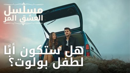 هل ستكون أبًا لطفل بولوت؟ | مسلسل الحب المر - الحلقة 7