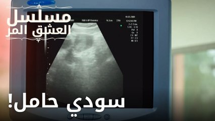 سودي حامل! | مسلسل الحب المر - الحلقة 7