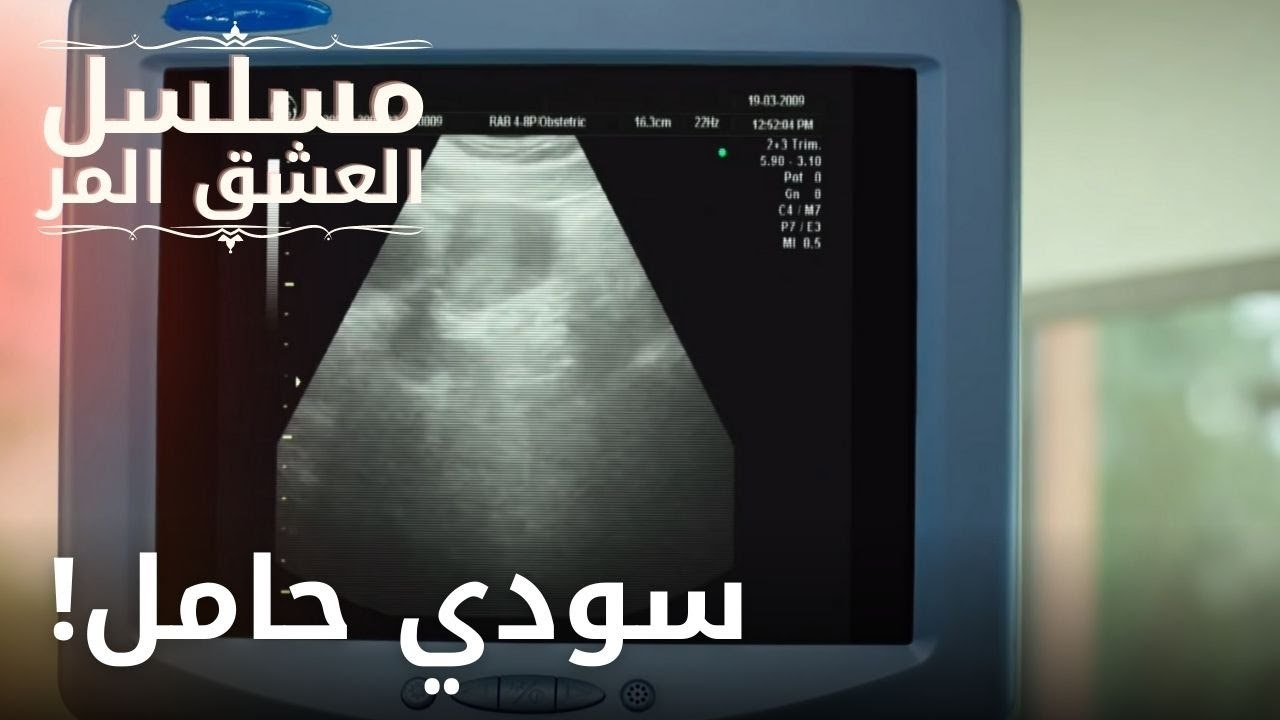 سودي حامل! | مسلسل الحب المر - الحلقة 7