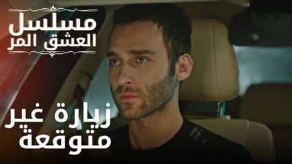 زيارة غير متوقعة | مسلسل الحب المر - الحلقة 7