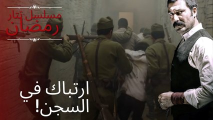 ارتباك في السجن! | مسلسل تتار رمضان - الحلقة 5