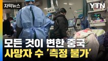 [자막뉴스] 모든 것이 변한 중국, 사망자 수도 알기 어렵다 / YTN