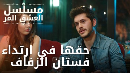 حقها في ارتداء فستان الزفاف | مسلسل الحب المر - الحلقة 8