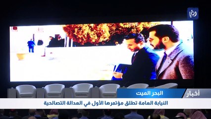 النيابة العامة تطلق مؤتمرها الأول في العدالة التصالحية