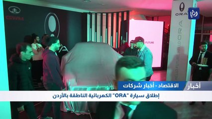 إطلاق سيارة "ORA" الكهربائية الناطقة بالأردن