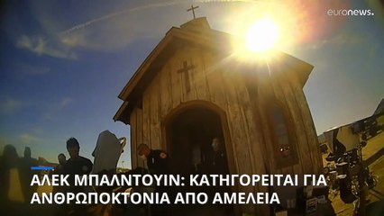 ΗΠΑ: Δίωξη κατά του Άλεκ Μπόλντουιν για ανθρωποκτονία εξ αμελείας