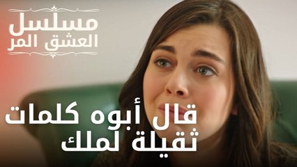 قال أبوه كلمات ثقيلة لملك | مسلسل الحب المر - الحلقة 9