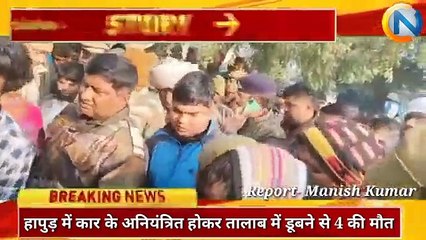 हापुड़ में कार के अनियंत्रित होकर तालाब में डूबने से 4 की मौत।। Capital News India