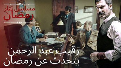 رقيب عبد الرحمن يتحدث عن رمضان | مسلسل تتار رمضان - الحلقة 6