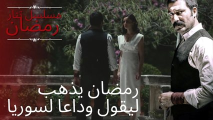 رمضان يذهب ليقول وداعا لسوريا | مسلسل تتار رمضان - الحلقة 6