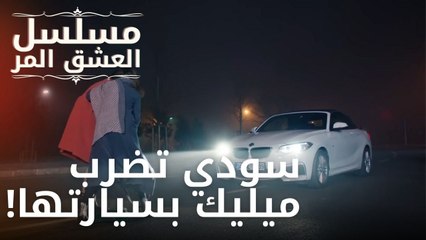 سودي تضرب ميليك بسيارتها! | مسلسل الحب المر - الحلقة 9