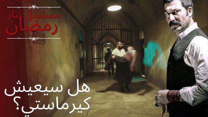هل سيعيش كيرماستي؟ | مسلسل تتار رمضان - الحلقة 7