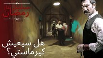 هل سيعيش كيرماستي؟ | مسلسل تتار رمضان - الحلقة 7