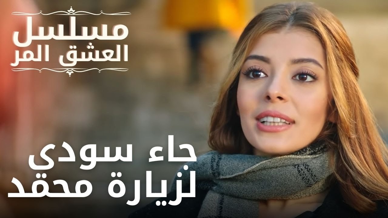 جاء سودي لزيارة محمد | مسلسل الحب المر - الحلقة 9