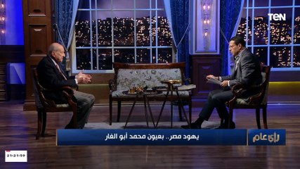د.محمد أبو الغار: يهود مصر حاولوا الحصول على الجنسية المصرية لهذه الأسباب