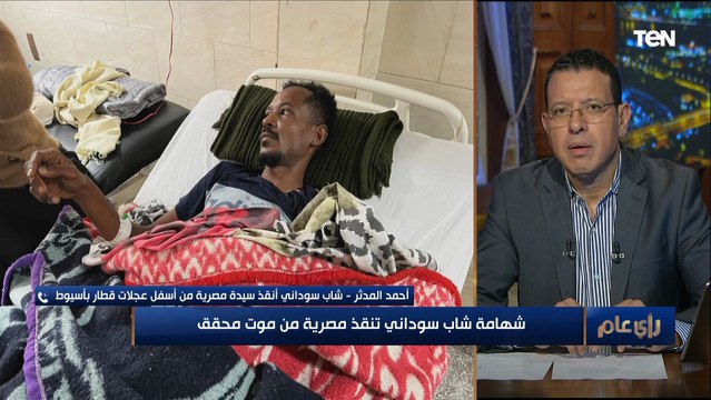 فقد ذراعه .. القصة الكاملة لإصابة شاب سوداني بعد محاولته إنقاذه سيدة مصرية من أسفل عجلات قطار