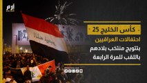 بصيحات الفرح والزغاريد.. عراقيون يحتفلون بتتويج منتخب بلادهم بطلا لكأس الخليج