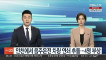 인천에서 음주운전 차량 연쇄 추돌…4명 부상