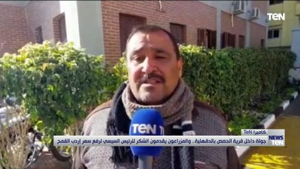 جولة داخل قرية الحصص بالدقهلية.. والمزارعون يقدمون الشكر للرئيس السيسي لرفع سعر القمح