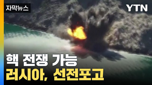 [자막뉴스] 핵 전쟁 가능 러시아 무자비한 선전포고 '경악' / YTN