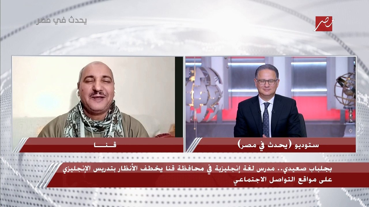 شريف عامر لمدرس إنجليزي من محافظة قنا يشرح اللغة على تيك توك بالجلبات الصعيدي: والله انا اتعلمت منك حاجات.. في حاجات كتير مكنتش باخد بالي منها وعرفتها من فيديوهاتك