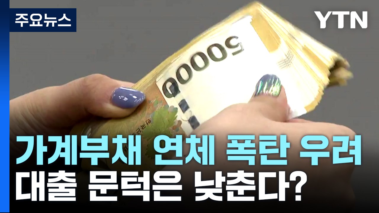 [뉴스라이더] 가계부채 연체 폭탄 걱정 속 대출 문턱은 낮춘다? / YTN