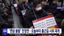 '면담 불발' 전장연‥오늘부터 출근길 시위 재개