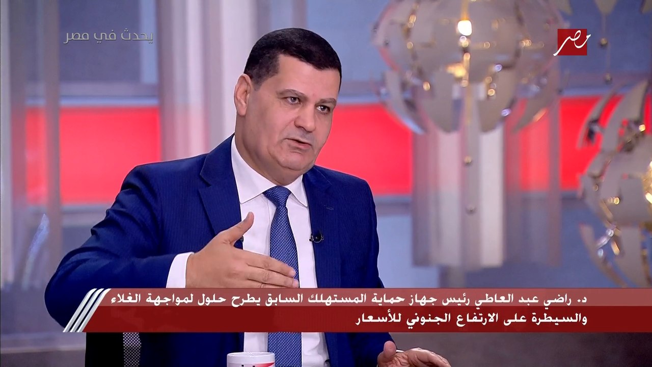 رئيس جهاز حماية المستهلك السابق: التكلفة الفعلي...
