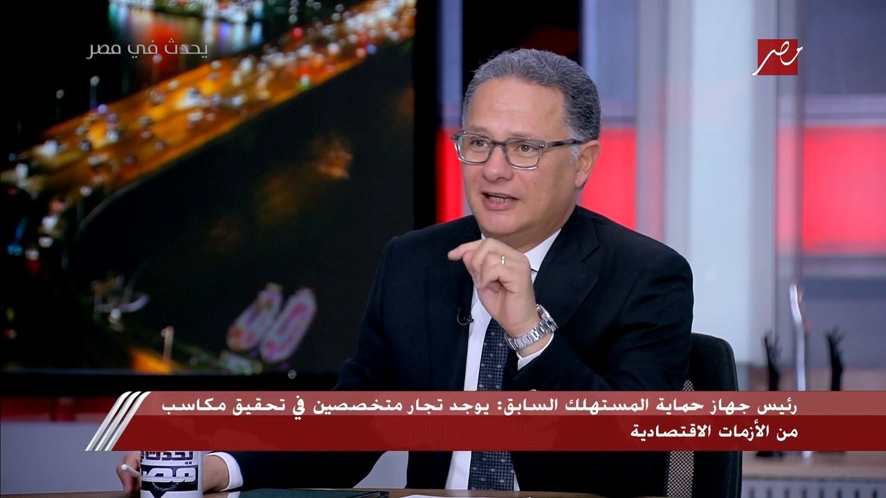 شريف عامر يقترح إنشاء قوائم بيضاء وسوداء للتجار الجشعين.. ورئيس جهاز حماية المستهلك السابق يرد بمفاجأة