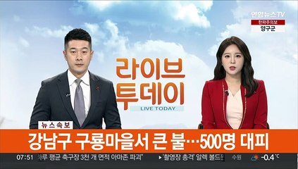 [속보] 강남구 구룡마을서 큰 불…500 대피