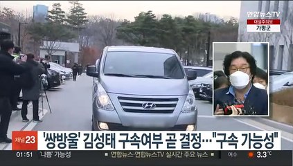 '쌍방울' 김성태 구속여부 곧 결정…"구속 가능성"
