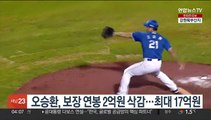 '백지위임'한 오승환, 보장 연봉 2억원 삭감…최대 17억원