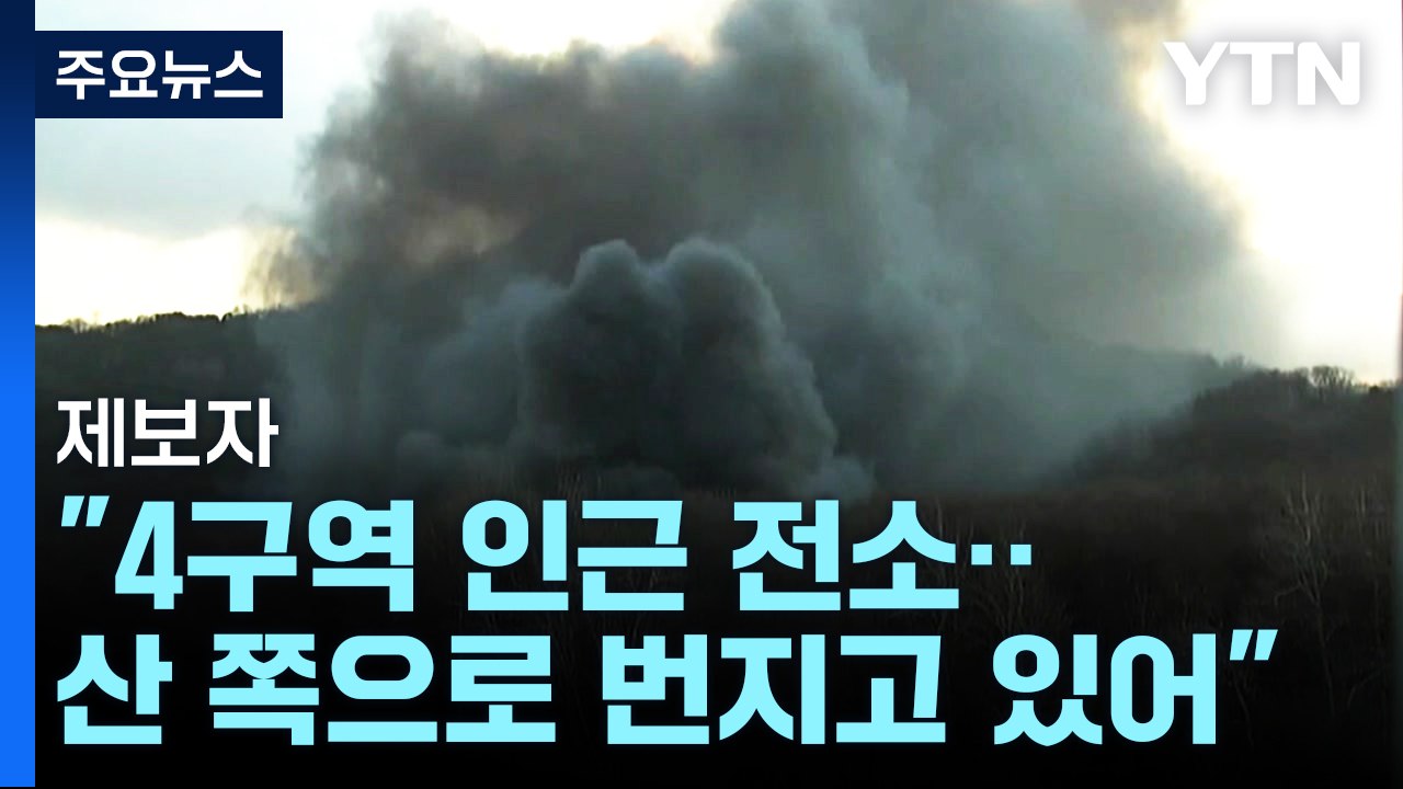 [뉴스라이더] 구룡마을 주민 "6시 반쯤 불꽃 최초 목격...위쪽으로 큰 불길 번지는...