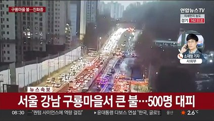 서울 강남구 구룡마을에서 큰 불…500여 명 대피