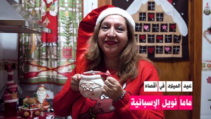 ماما نويل الإسبانية