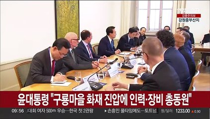윤대통령 "구룡마을 화재 진압에 인력·장비 총동원"