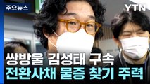 쌍방울 김성태 구속...검찰, '전환사채' 물증 찾기 주력 / YTN